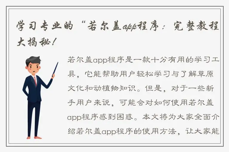 学习专业的“若尔盖app程序：完整教程大揭秘！