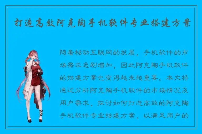打造高效阿克陶手机软件专业搭建方案