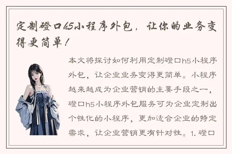 定制磴口h5小程序外包，让你的业务变得更简单！