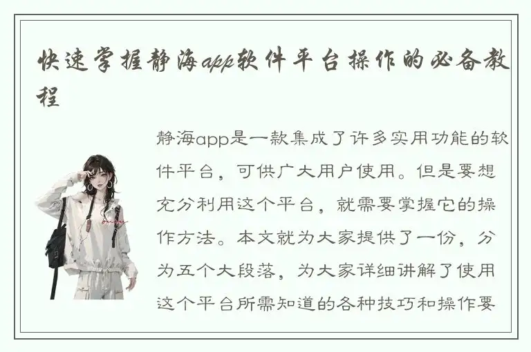 快速掌握静海app软件平台操作的必备教程