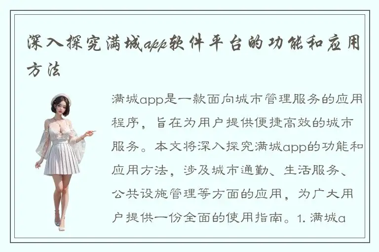 深入探究满城app软件平台的功能和应用方法