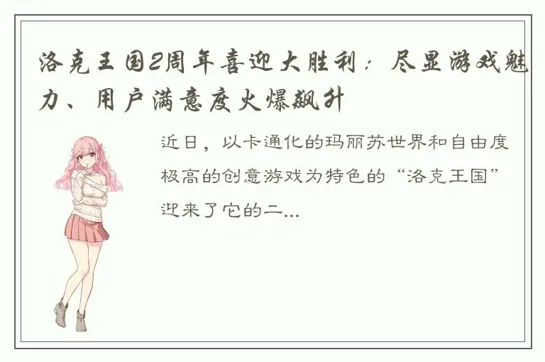 洛克王国2周年喜迎大胜利：尽显游戏魅力、用户满意度火爆飙升