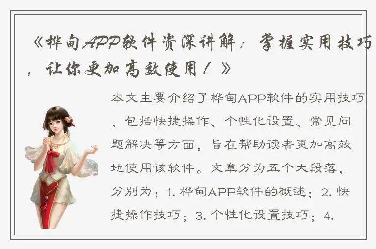 《桦甸APP软件资深讲解：掌握实用技巧，让你更加高效使用！》
