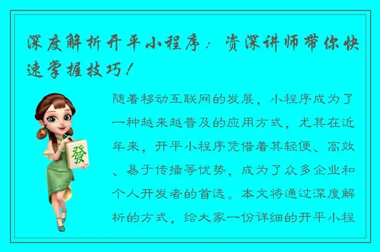 深度解析开平小程序：资深讲师带你快速掌握技巧！