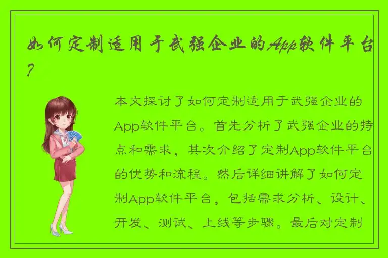 如何定制适用于武强企业的App软件平台？