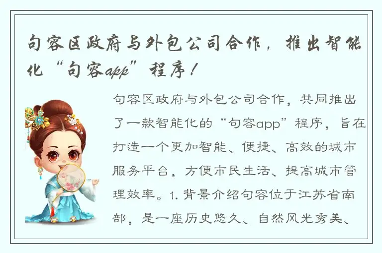 句容区政府与外包公司合作，推出智能化“句容app”程序！