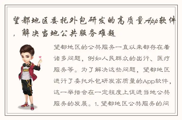 望都地区委托外包研发的高质量App软件，解决当地公共服务难题