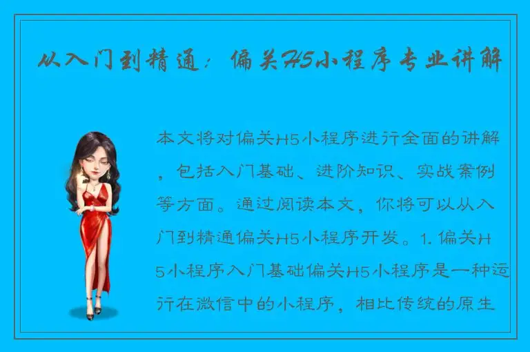 从入门到精通：偏关H5小程序专业讲解