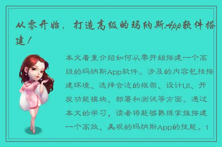 从零开始，打造高级的玛纳斯App软件搭建！