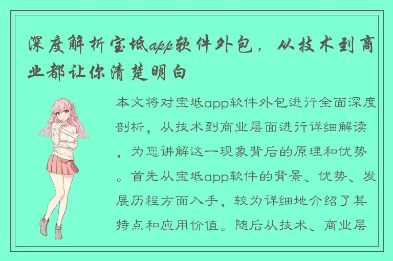 深度解析宝坻app软件外包，从技术到商业都让你清楚明白