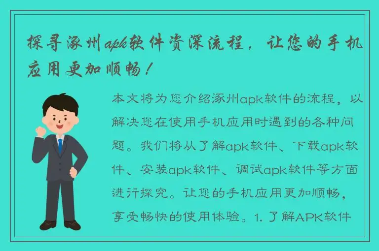 探寻涿州apk软件资深流程，让您的手机应用更加顺畅！