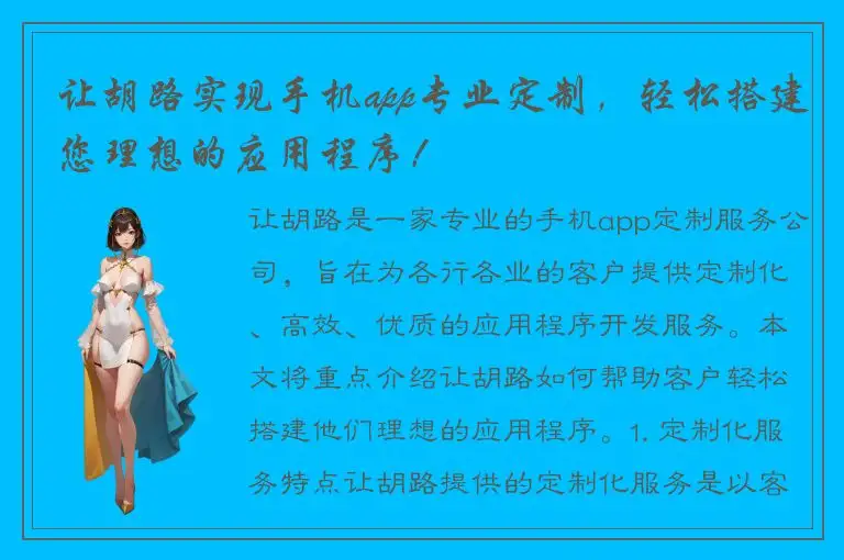 让胡路实现手机app专业定制，轻松搭建您理想的应用程序！