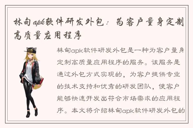 林甸apk软件研发外包：为客户量身定制高质量应用程序