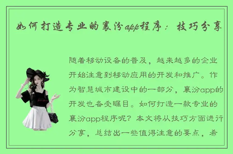 如何打造专业的襄汾app程序：技巧分享