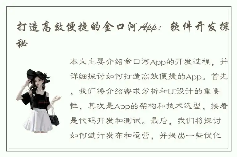 打造高效便捷的金口河App：软件开发探秘