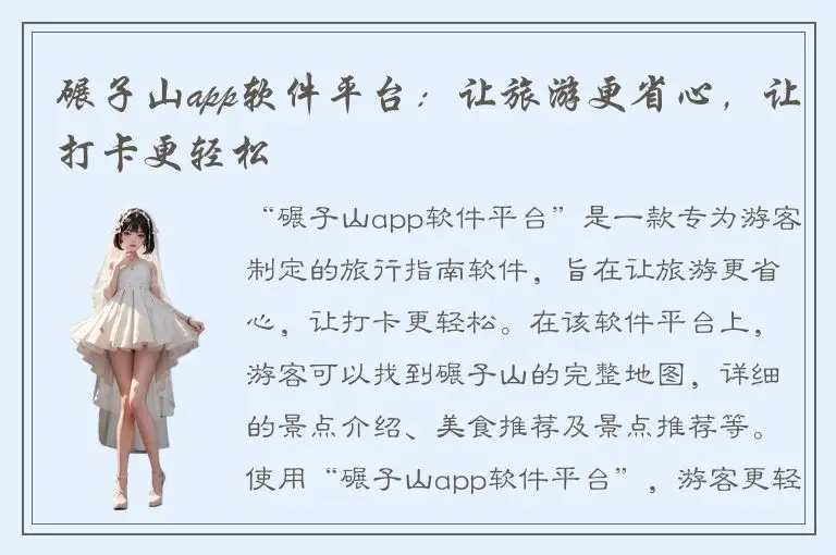 碾子山app软件平台：让旅游更省心，让打卡更轻松