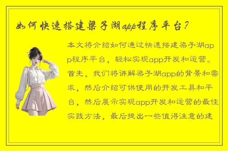 如何快速搭建梁子湖app程序平台？
