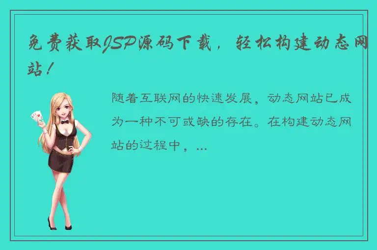免费获取JSP源码下载，轻松构建动态网站！