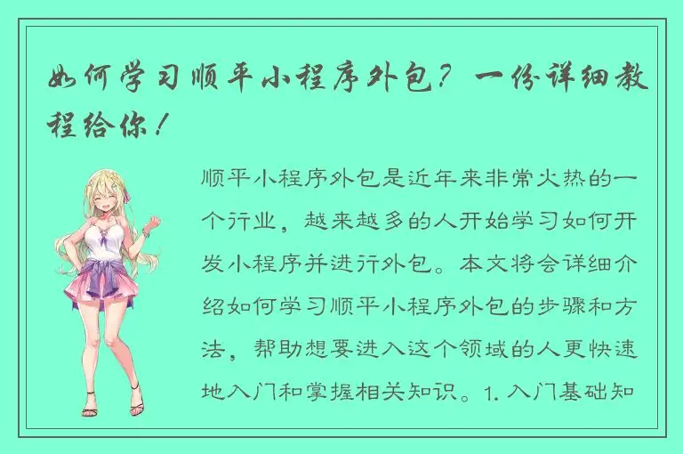 如何学习顺平小程序外包？一份详细教程给你！