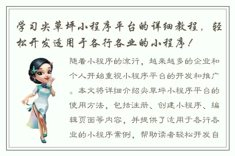 学习尖草坪小程序平台的详细教程，轻松开发适用于各行各业的小程序！