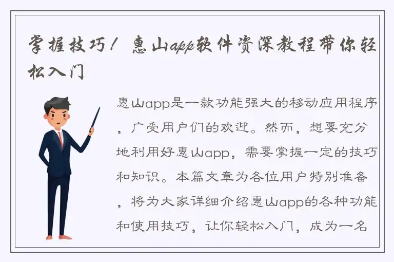 掌握技巧！惠山app软件资深教程带你轻松入门