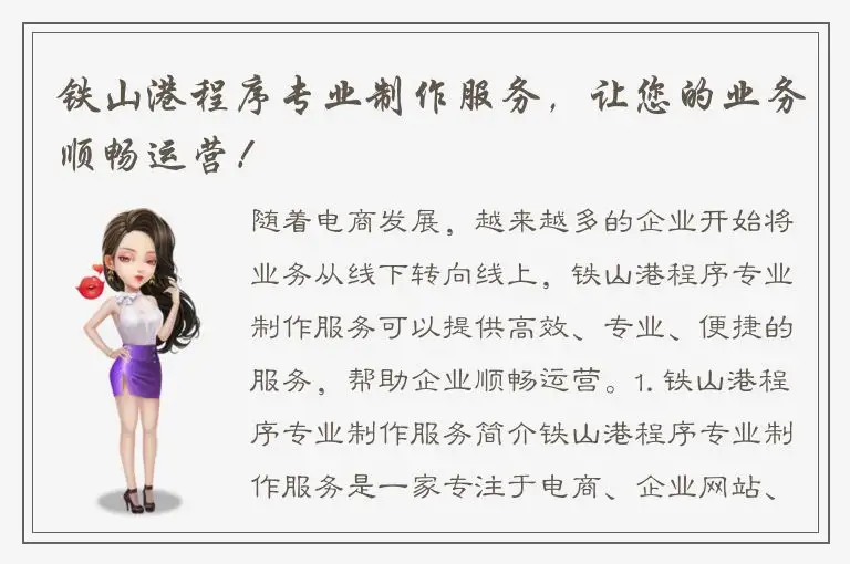 铁山港程序专业制作服务，让您的业务顺畅运营！