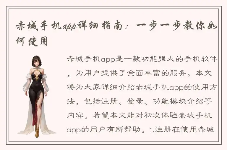 赤城手机app详细指南：一步一步教你如何使用