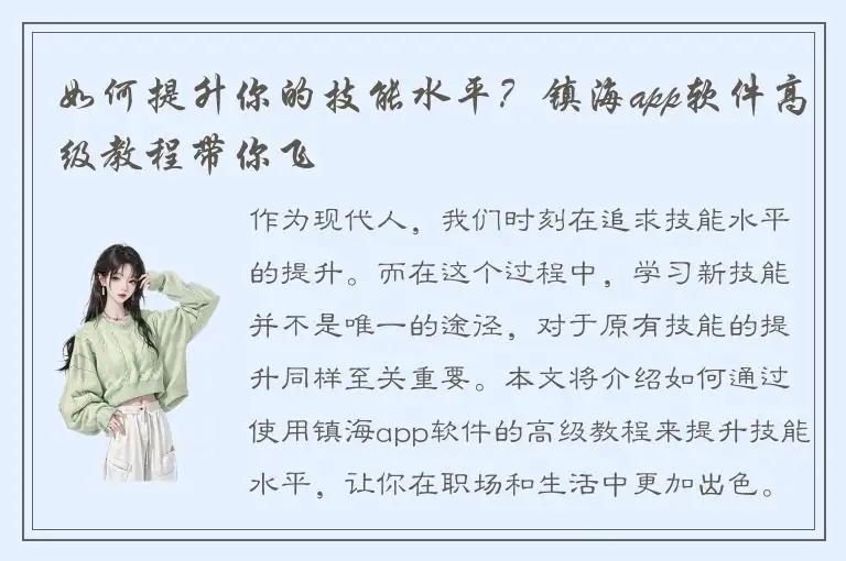 如何提升你的技能水平？镇海app软件高级教程带你飞