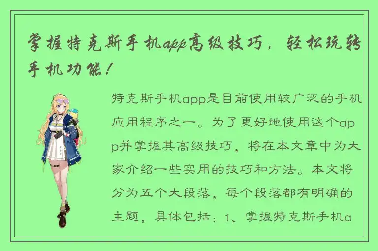 掌握特克斯手机app高级技巧，轻松玩转手机功能！
