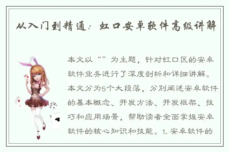 从入门到精通：虹口安卓软件高级讲解