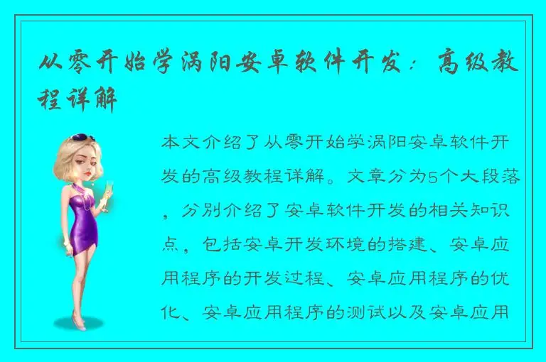 从零开始学涡阳安卓软件开发：高级教程详解