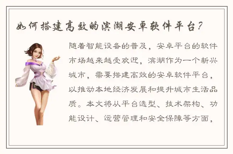 如何搭建高效的滨湖安卓软件平台？