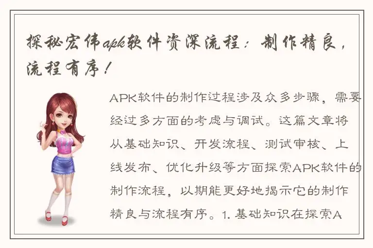 探秘宏伟apk软件资深流程：制作精良，流程有序！