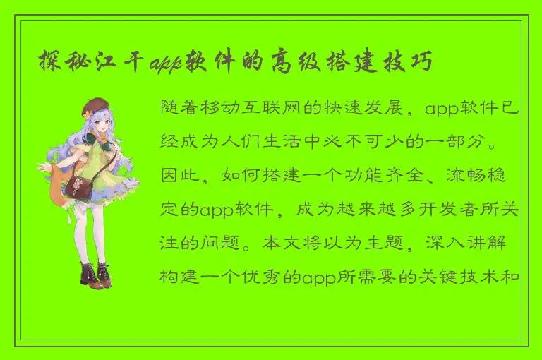 探秘江干app软件的高级搭建技巧