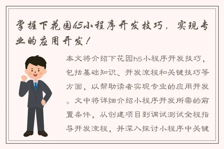 掌握下花园h5小程序开发技巧，实现专业的应用开发！