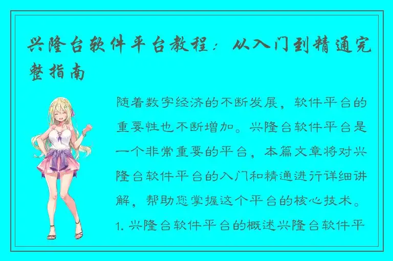 兴隆台软件平台教程：从入门到精通完整指南