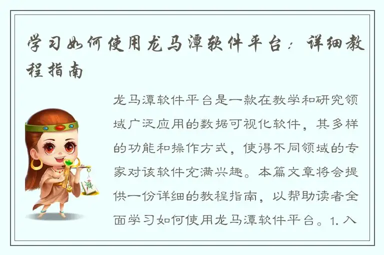 学习如何使用龙马潭软件平台：详细教程指南