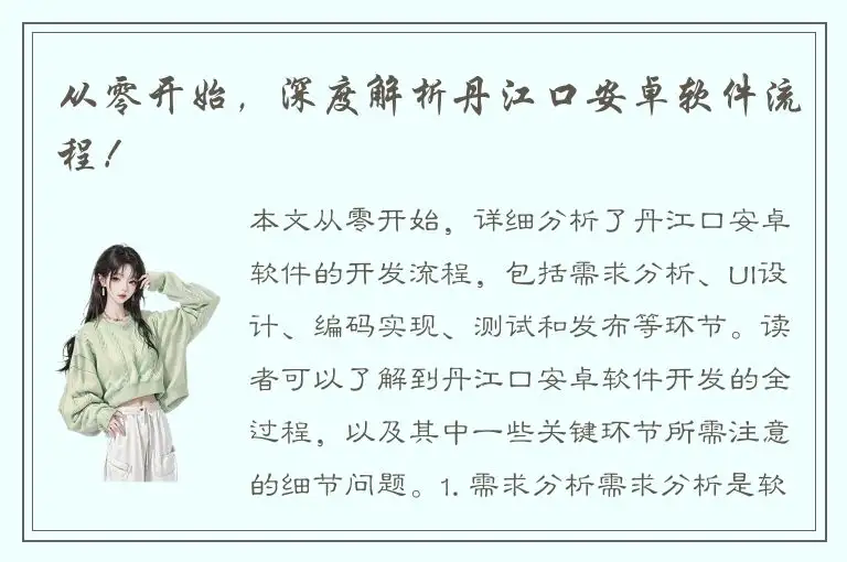 从零开始，深度解析丹江口安卓软件流程！