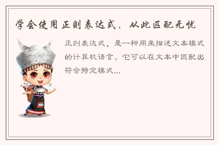 学会使用正则表达式，从此匹配无忧