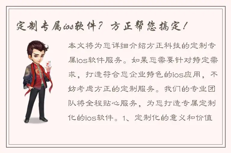 定制专属ios软件？方正帮您搞定！