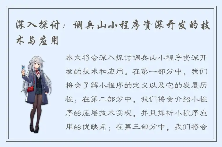 深入探讨：调兵山小程序资深开发的技术与应用