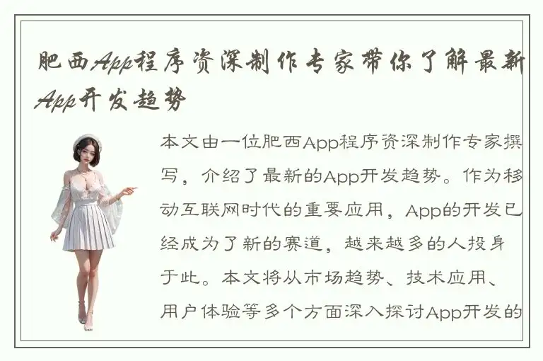 肥西App程序资深制作专家带你了解最新App开发趋势