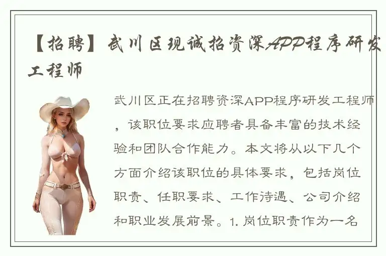 【招聘】武川区现诚招资深APP程序研发工程师