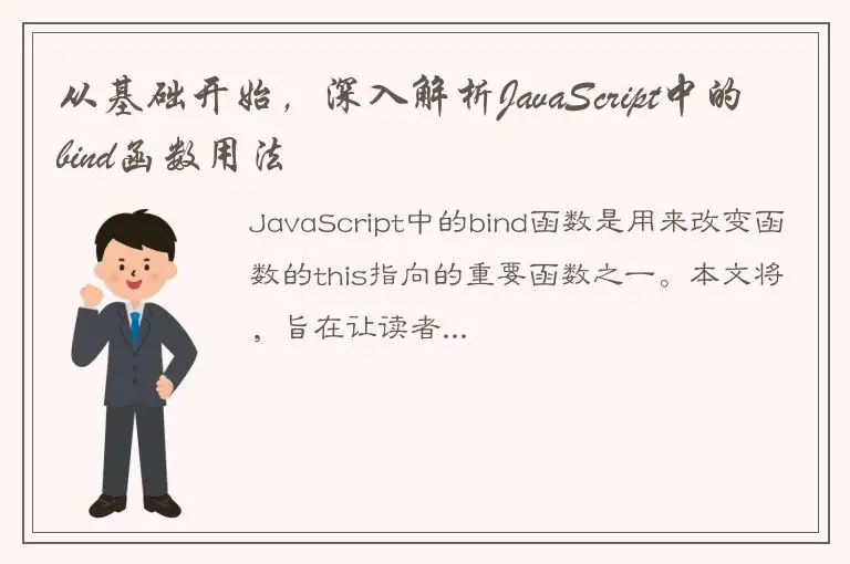 从基础开始，深入解析JavaScript中的bind函数用法