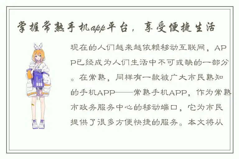 掌握常熟手机app平台，享受便捷生活