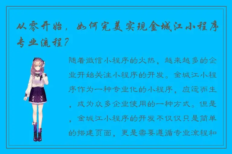 从零开始，如何完美实现金城江小程序专业流程？