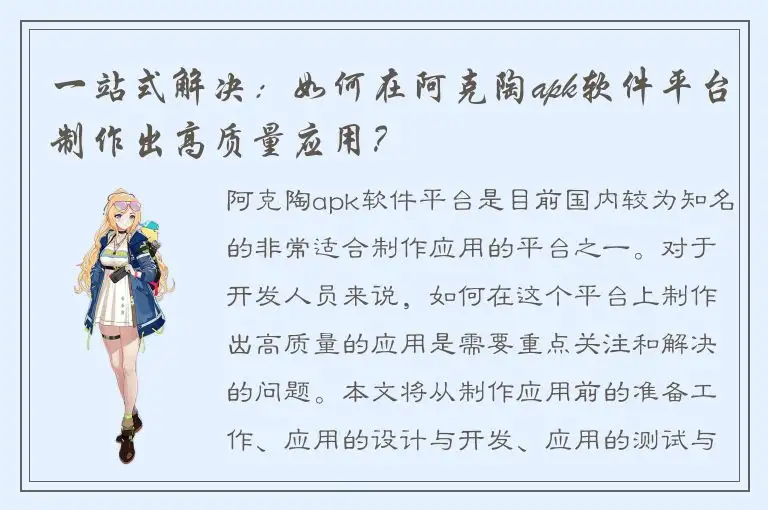 一站式解决：如何在阿克陶apk软件平台制作出高质量应用？
