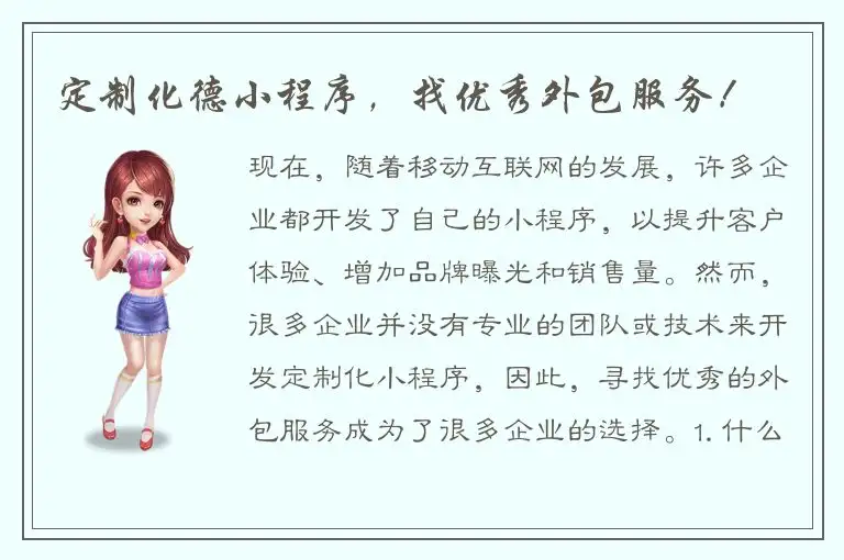 定制化德小程序，找优秀外包服务！
