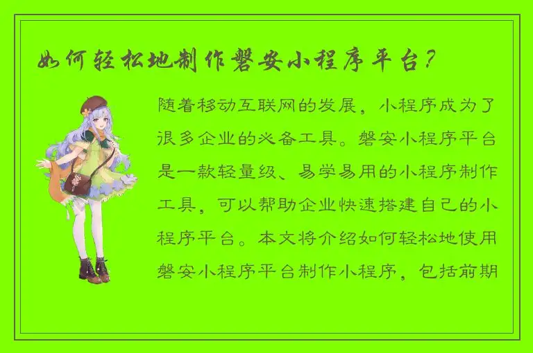 如何轻松地制作磐安小程序平台？