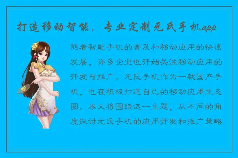 打造移动智能，专业定制元氏手机app